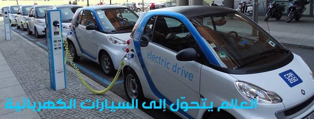 العالم يتحوّل إلى السيارات الكهربائية