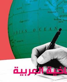 المساهمات المناخية العربية: طموحات تقيّدها التنمية الاقتصادية والدعم الدولي