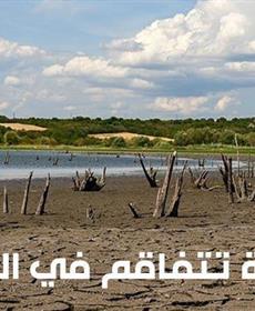 نصف البشر يعانون من قلّة الماء: أزمة المياه العذبة تتفاقم في الدول العربية
