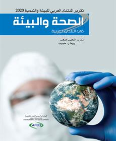 الصحة والبيئة في البلدان العربية في تقرير 